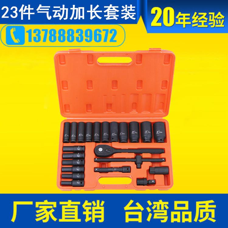 东特牌1/2寸23件加长气动套筒组黑色磷化工艺汽车维修23pcs套件