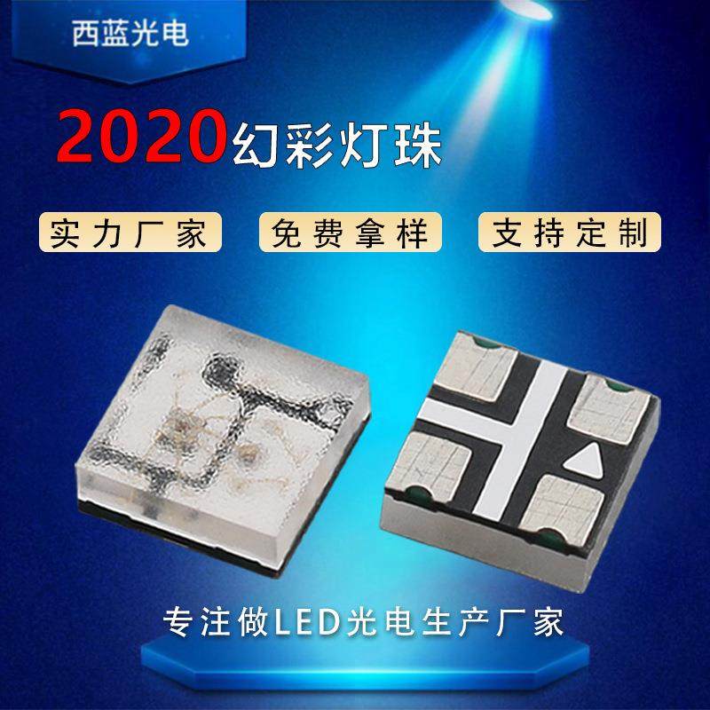 2020幻彩灯珠led大芯片可编程2020RGB幻彩内置IC高亮金线贴片灯珠