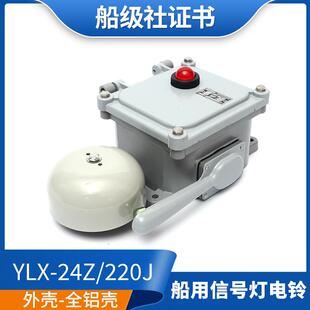 泰航船用带灯电铃YLX-220J/24Z交流信号灯防水防盗报警喇叭警铃