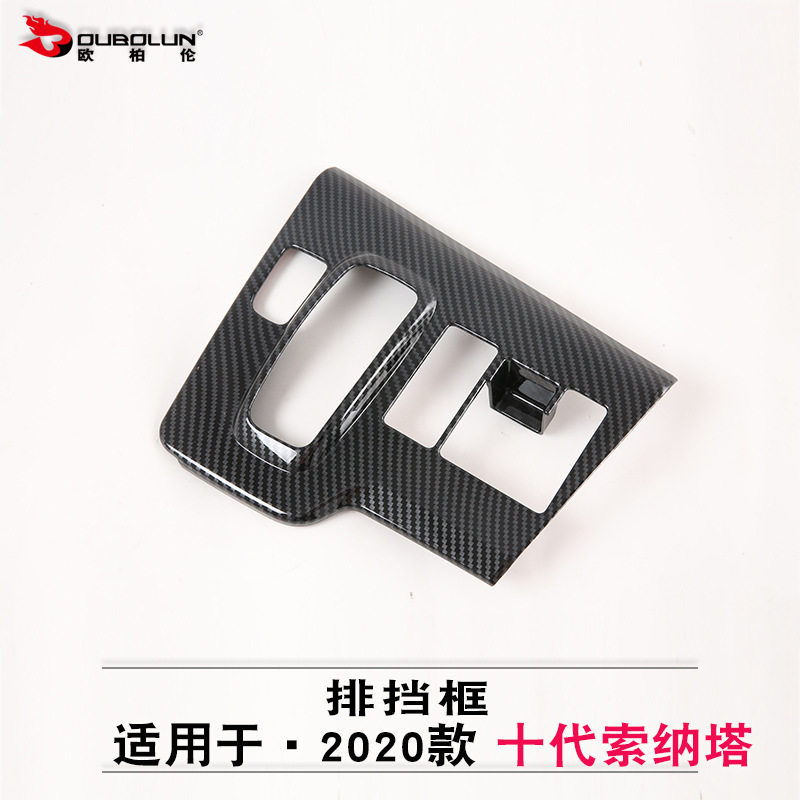 适用于2020款索纳塔排挡框改装专用十代索纳塔碳氢排挡饰条装饰贴