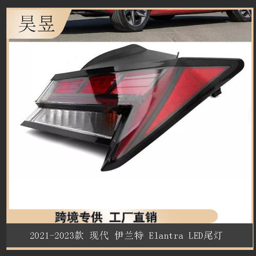 适用于2021-2023款现代伊兰特Elantra制动刹车LED尾灯92401-AA200