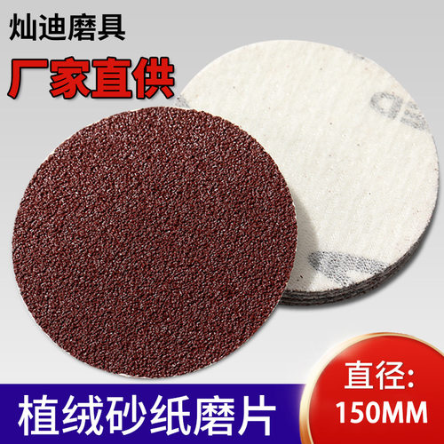 圆盘砂纸6寸无孔红砂砂碟150mm植绒砂纸拉绒片自粘背绒砂纸厂家
