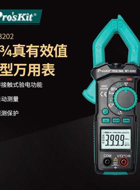Pro`skit/宝工MT-3202-C3-3/4真有效值钳形电表钳形表钳形万用表