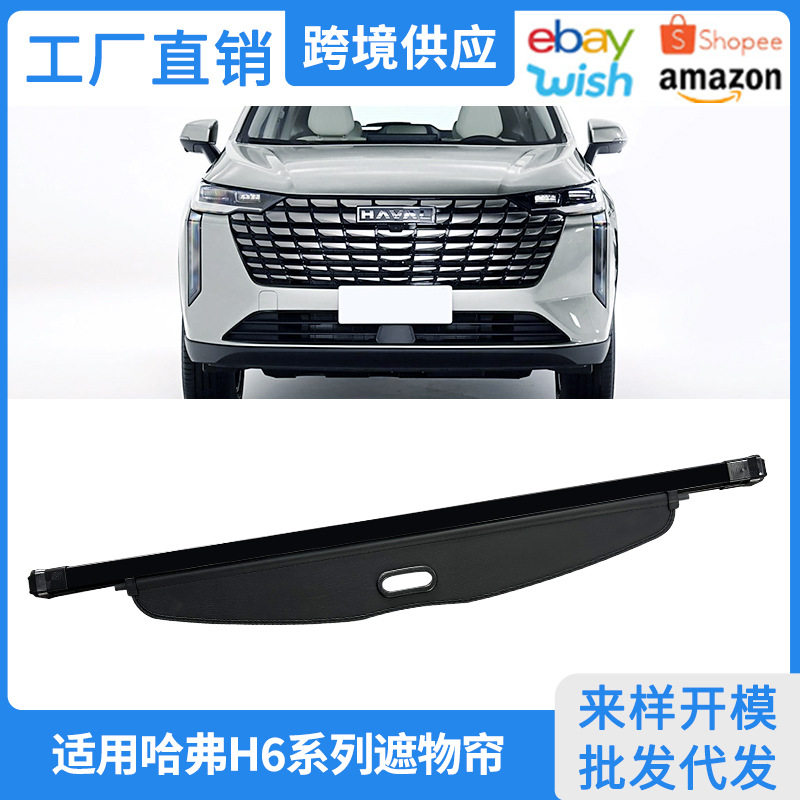 适用于13-26款哈弗H6后备箱遮物帘国潮H6三四代H6隔物板内饰改装