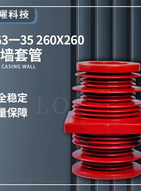 高压穿墙套管TG3-35KV/260*260带屏蔽圆形KYN61中置柜内尺寸齐全