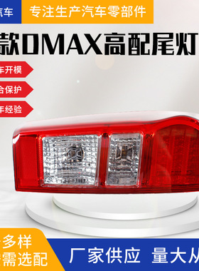 适用于五十铃皮卡D-MAX2012款高配尾灯汽车配件源头工厂