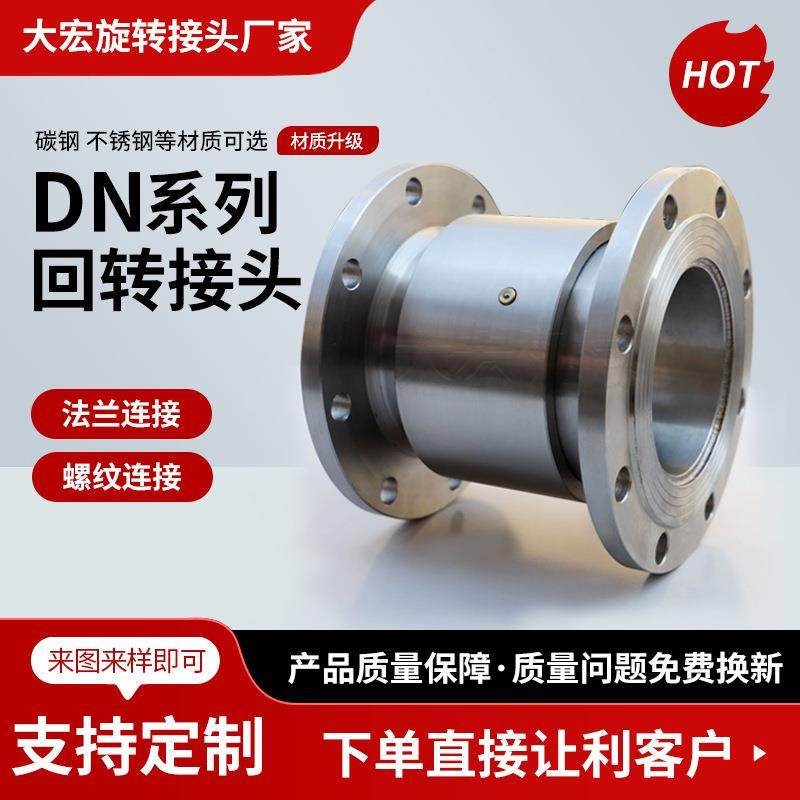 旋转接头直通回转旋转接头销售DN鹤管不锈钢低速旋转接头