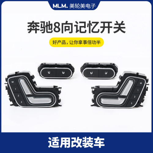 适用于奔驰汽车8向记忆开关座椅调节批发靠背调整车身
