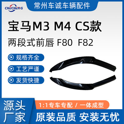 适用宝马M3/M4前唇F80/F82小包围CS款前铲侧裙后唇尾翼包角改装