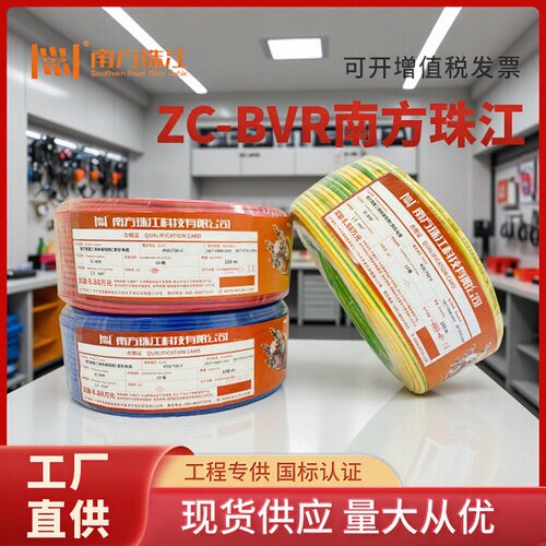 南方珠江电线电缆BVRBV1.5/2.5/4平方纯铜国标家装多股单芯软线