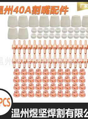 OZON套装100PCS温州40电极/电嘴/瓷嘴/分流器等离子切割配件