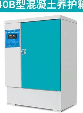 混凝土标准养护箱，40B60B90B水泥养护箱，恒温加湿养护箱