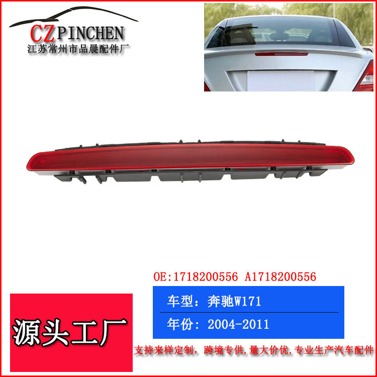适用于奔驰SLK高位刹车灯R171刹车信号灯W171刹车警示灯LED追尾灯