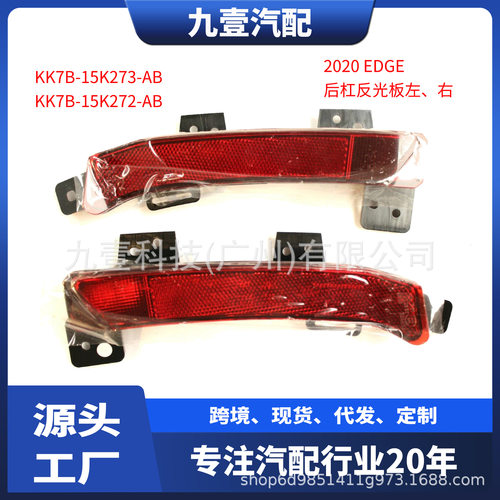 适用福特2020EDGE后杠反光板后雾灯KK7B15K273ABKK7B15K272AB