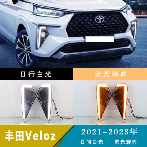 适用于21-23年丰田Veloz日行灯日间行车灯转向灯改装前雾灯