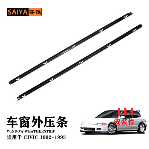 车窗密封条72410-SR3-003适用思域civic92-95两门款玻璃防水压条