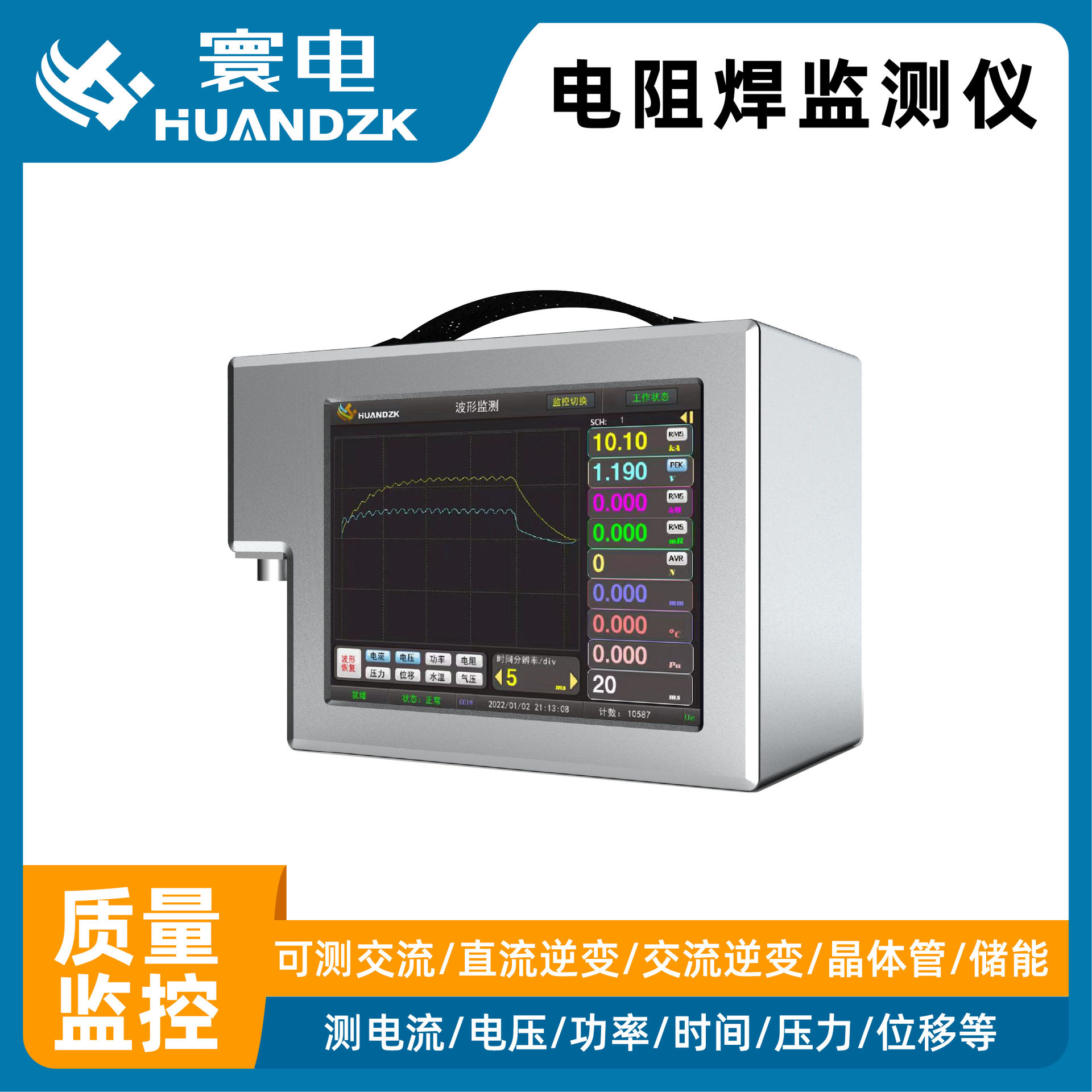 智能点焊电流电压双重监测仪