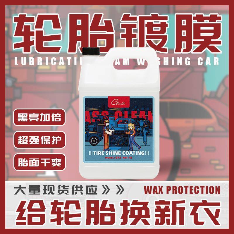 汽车轮胎光镀膜釉FPM剂保养光增亮防老化驱水抗污上翻新持久上型