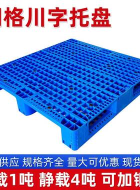 川网托格塑胶字托塑料卡板盘物流超市仓库防潮垫板立OHO库货架板