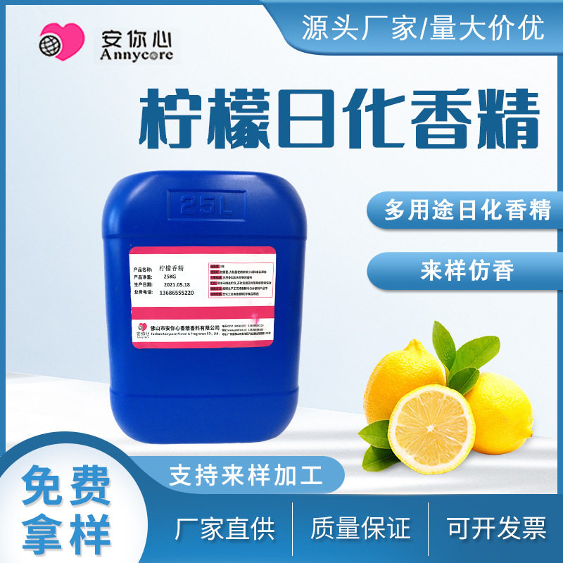 柠檬日化水溶香精洗洁精洗手液