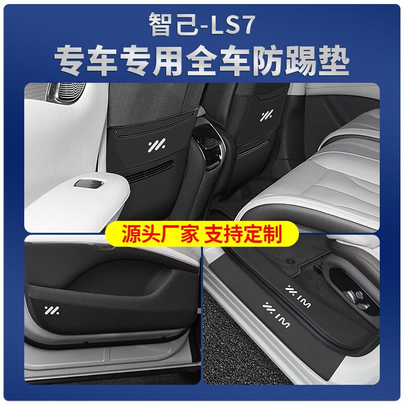 智己LS7防踢垫门槛条内饰改装