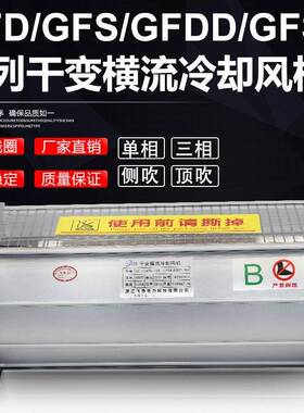 GFDGFDD690-110干变风G机FDGDF风D690-12WUE0干式变压器横流冷却