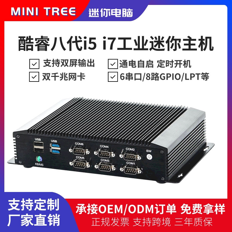 8代四核无风扇工控机双网8路GPIO