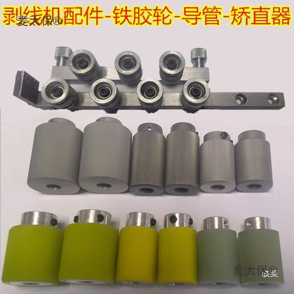 自机动RCY裁线配件包胶全轮铁轮电脑剥线机送机线轮滚轮切管导麦