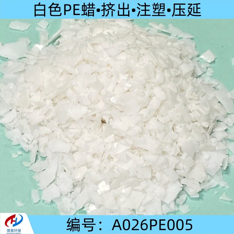 白色PE蜡注塑挤出压延抗冲击