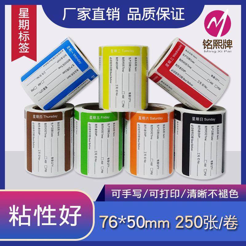通用型星期标贴酒厨房卫生管理签日店期贴RGY纸色星期贴纸星期彩
