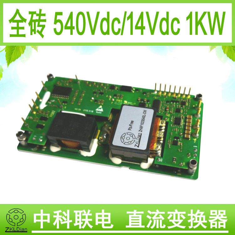 高压DC/DC变换器540V转14V/1KW