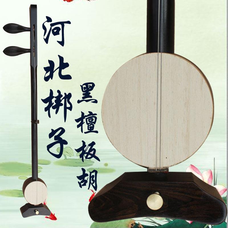 乐魂直销专业黑檀河北梆子板胡圆杆粗杆乐器送盒子专业用