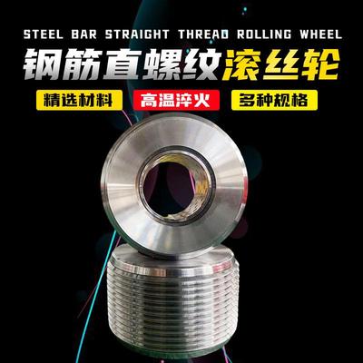 钢筋滚丝轮滚丝轮滚丝机配件高强度钢筋套丝轮不分号全自动分号