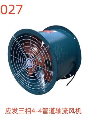 应发三相4-4管道轴流风机-14027号