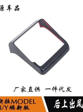 适用于MODEL3/Y焕新版改装扶手箱后排出风口防踢面板贴改装配件