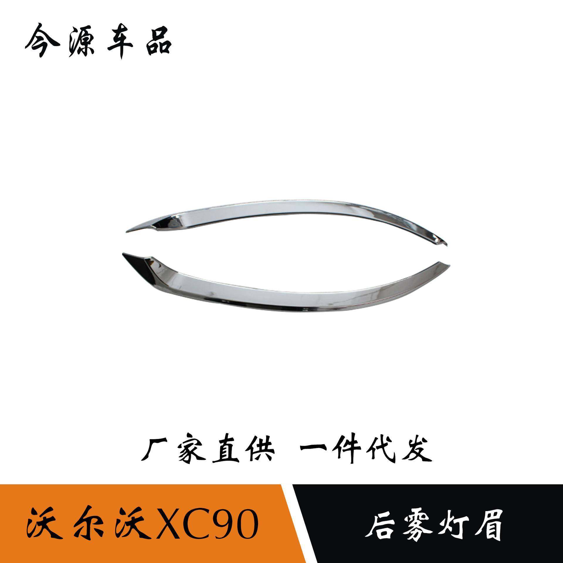 适用于16-18款沃尔沃XC90改装后雾灯罩后雾灯装饰框饰条贴外饰件