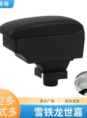 东风雪铁龙世嘉扶手箱原装改装老款专用中央手扶配件储物盒汽车配