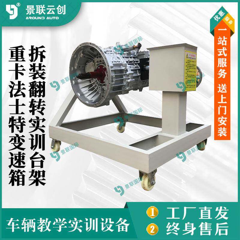 景联云创变速箱汽车重型重卡法士特拆装维修翻转台架车辆教学实训