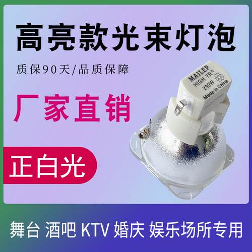 麦乐普高品质7RP-VIP180-230/1.0E20.6230W7R光束灯灯泡