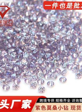 紫色小圆形莫桑裸石合成碳硅石1.0-2.9mm彩色莫桑厘石可蜡镶