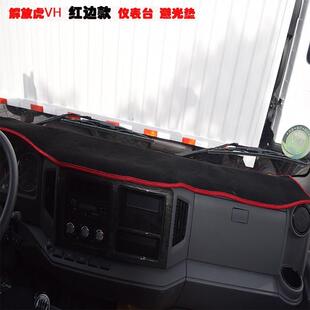 解放虎vh虎vr仪表台避光垫解放j6f/j6l霸铃v公狮货车防嗮遮光垫