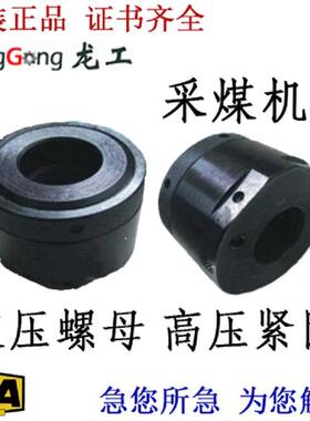 液压螺母采煤机螺母螺帽螺母M30X3.5/M36X3/M42X3/M64X4螺母