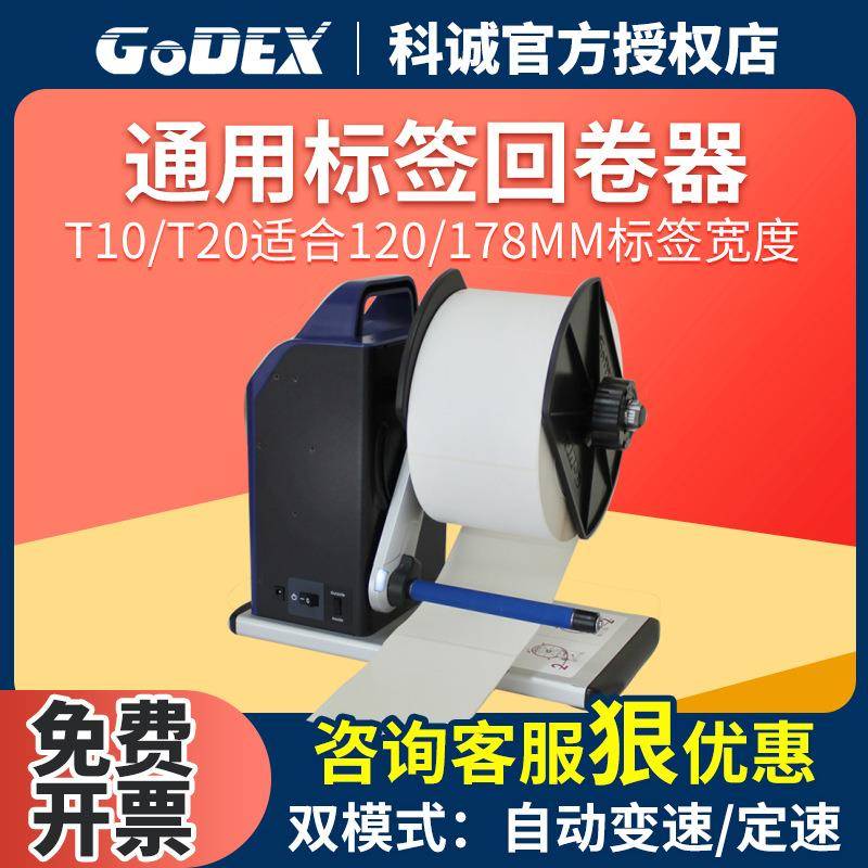 GODEX科诚T1020标签回卷器条码不干胶标签卷纸机服装洗水唛吊牌