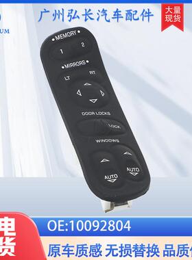 10092804适用于雪佛兰C51997-2004玻璃升降开关座具有椅记忆功能