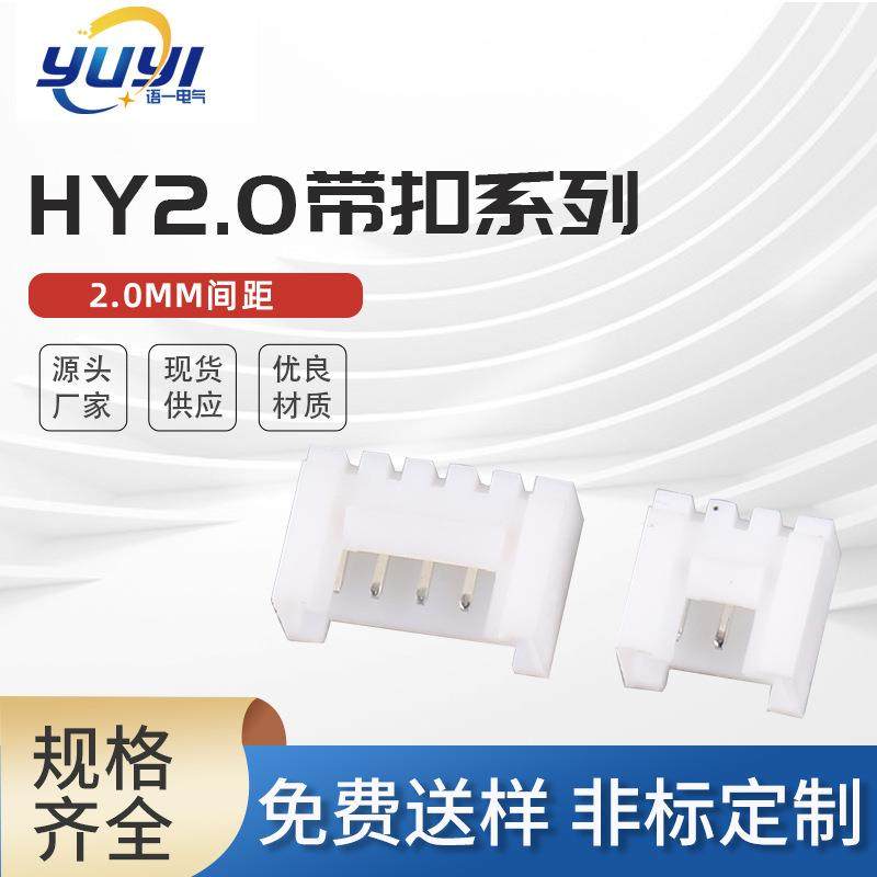 HY2.0带扣系列2.0mm间距接线端子连接器卧贴针座针座贴片连接器,纺织面料/辅料/配套,纺织机械配件,淘宝优惠券,粉丝福利购,淘宝优惠卷