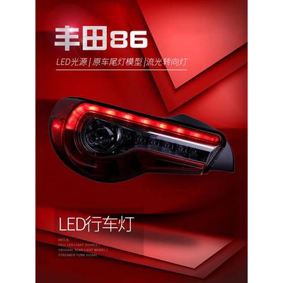 适用于适用于斯巴鲁BRZ尾灯总成丰田GT86改装LED行车灯刹车灯流光