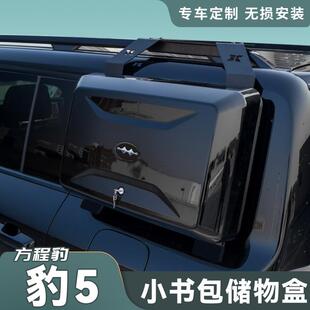 适用于方程豹5车顶行李架改装件铝合金平台侧爬梯储物箱露营越野