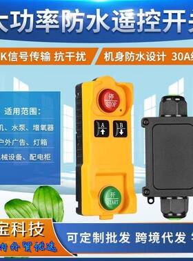 加强型工业防水单路遥控开关DC12V-48V交直流220V水泵电机控制器