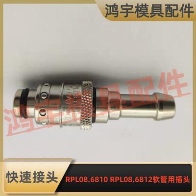 原装STAUBLI史陶比尔插管式快速接头RPL08.6810RPL08.6812软管用