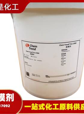 德国肯天脱模剂PU-17092方向盘车窗座椅内饰聚氨酯外脱模剂PU脱模